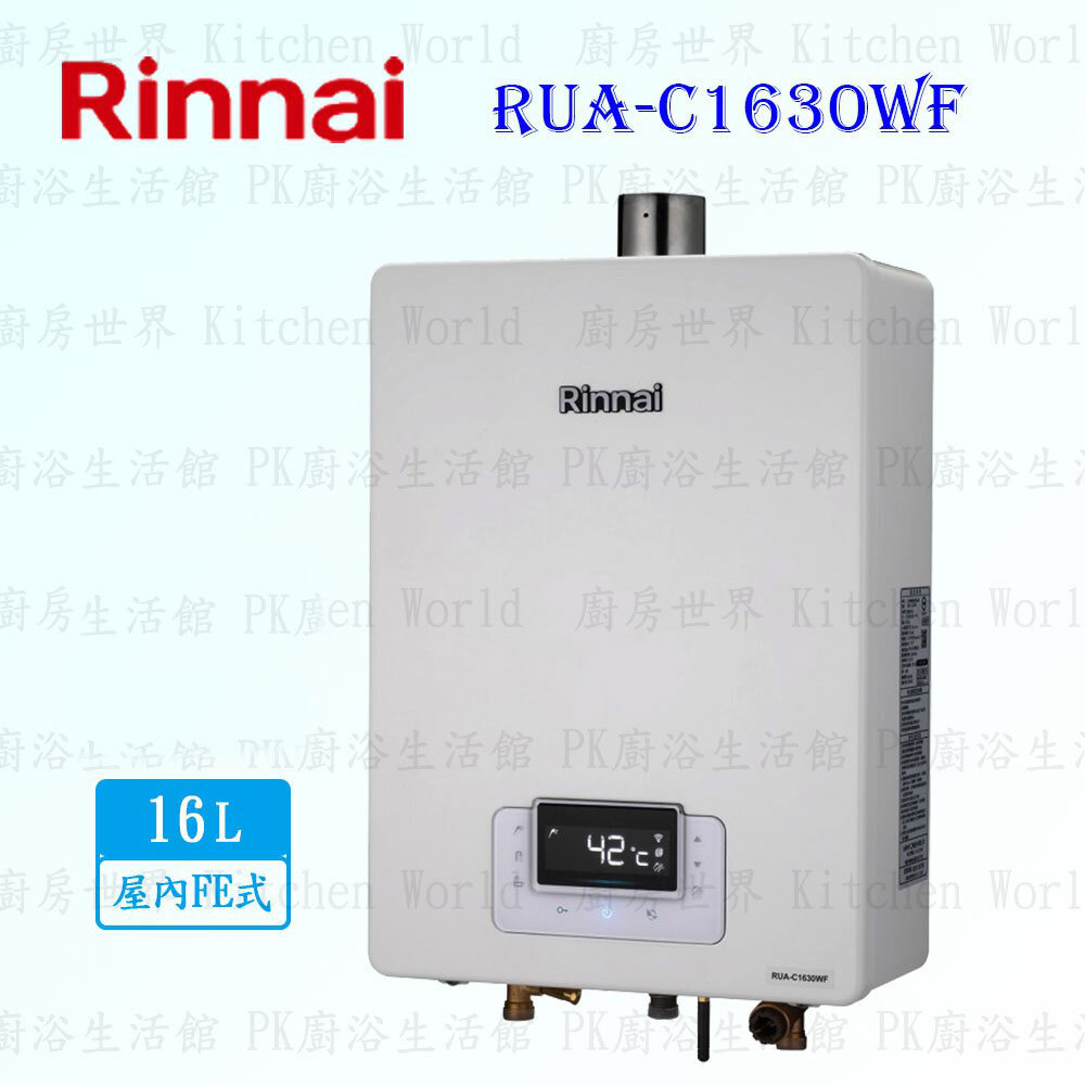 2872327991-林內牌 RUA-C1630WF 數位恆溫 16L 熱水器 ☆強制排氣 ☆無線遙控 【KW廚房世界】