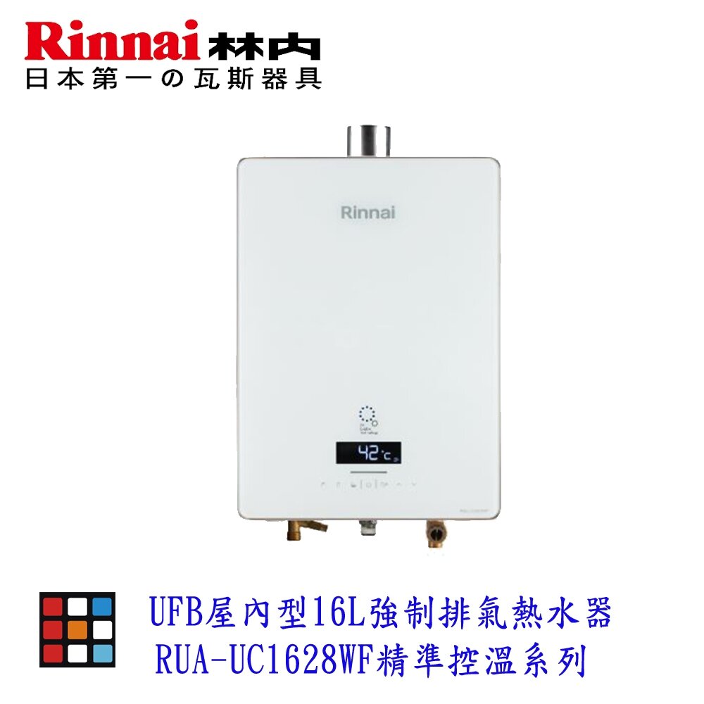 29454308600-林內 UFB  RUA-UC1628WF 屋內型 16L 強制排氣熱水器 精準控溫系列 熱水器 強排【KW廚房世界】