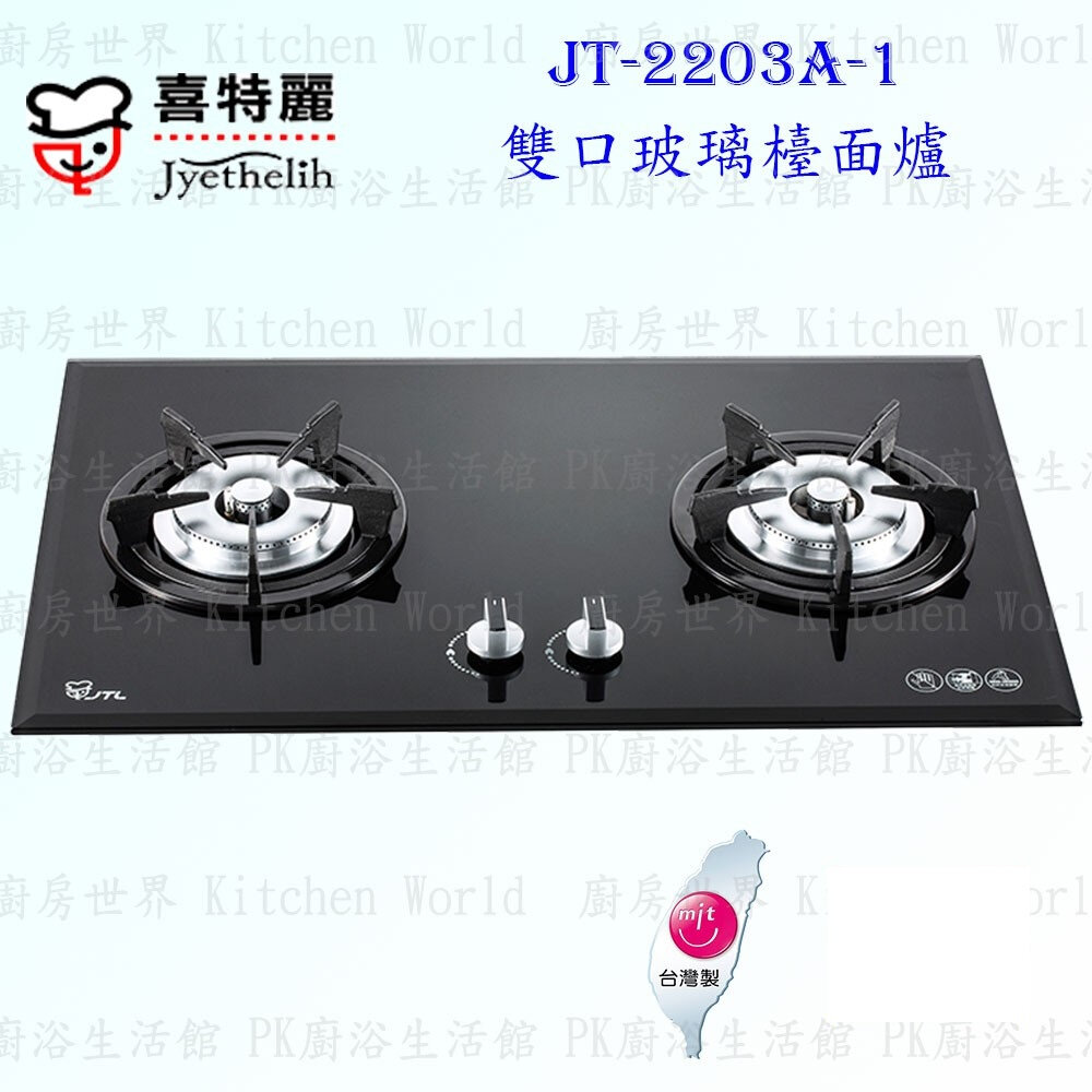 3147276976-高雄喜特麗 JT-2203A-1 雙口玻璃檯面爐 JT-2203 瓦斯爐 限定區域送基本安裝