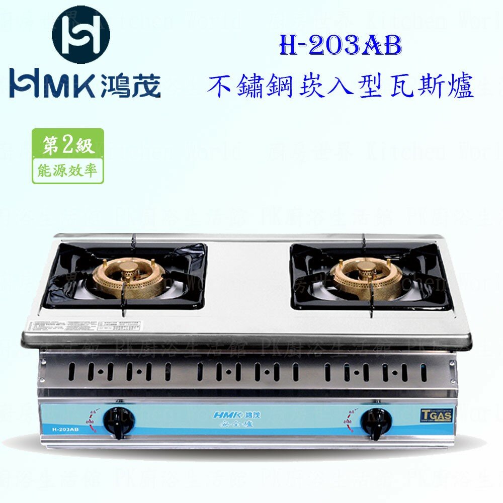 3469762418-高雄 HMK鴻茂 H-203AB 不鏽鋼 崁入型 瓦斯爐【KW廚房世界】