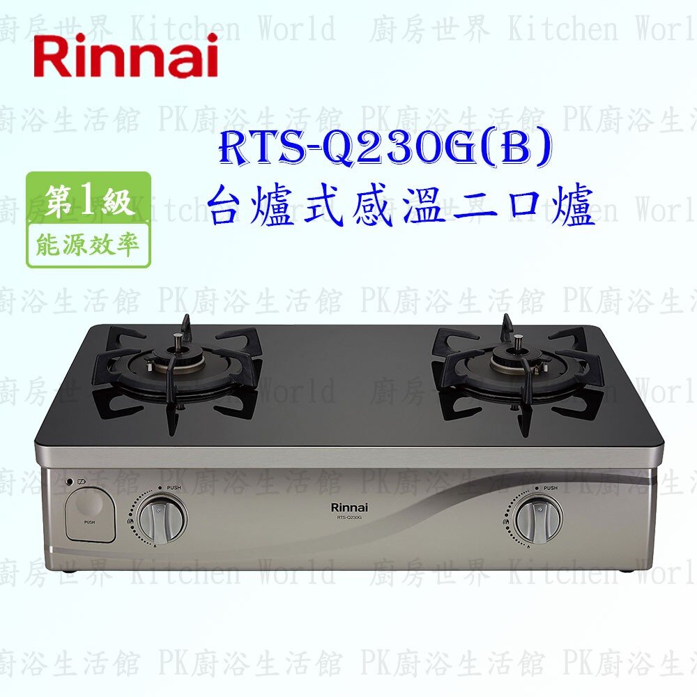 3615599838-林內牌瓦斯爐 RTS-Q230G (B) 台爐 ☆感溫設計 ☆原裝進口感溫爐頭 【KW廚房世界】