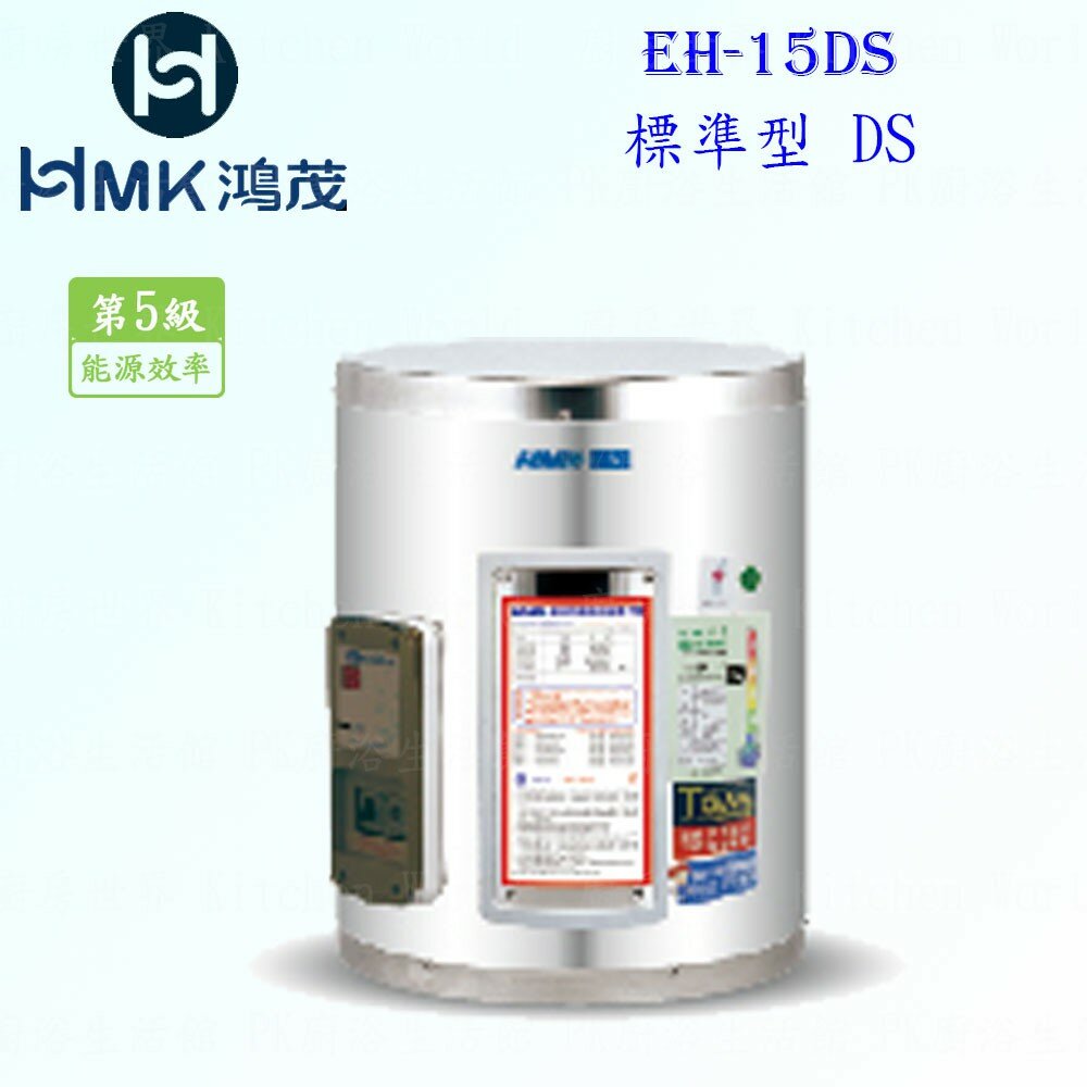 3669984489-高雄 HMK鴻茂 EH-15DS 53L 標準型 電熱水器 EH-15【KW廚房世界】