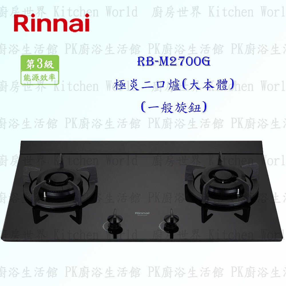 3851817171-林內牌 瓦斯爐 RB-M2700G 極炎二口爐(大本體)(一般旋鈕) 限定區域送基本安裝【KW廚房世界】