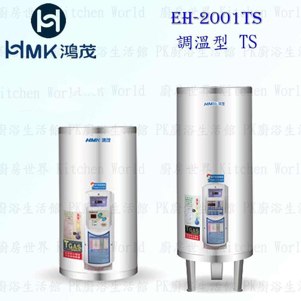 4170361015-高雄 HMK鴻茂 EH-2001TS 74L 調溫型 電熱水器 EH-2001【KW廚房世界】