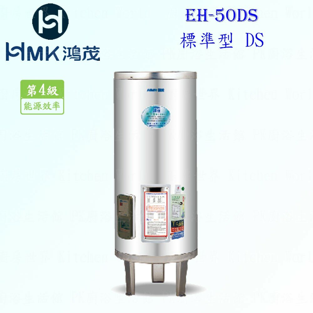 4469889802-高雄 HMK鴻茂 EH-50DS 195L 標準型 電熱水器 EH-50【KW廚房世界】