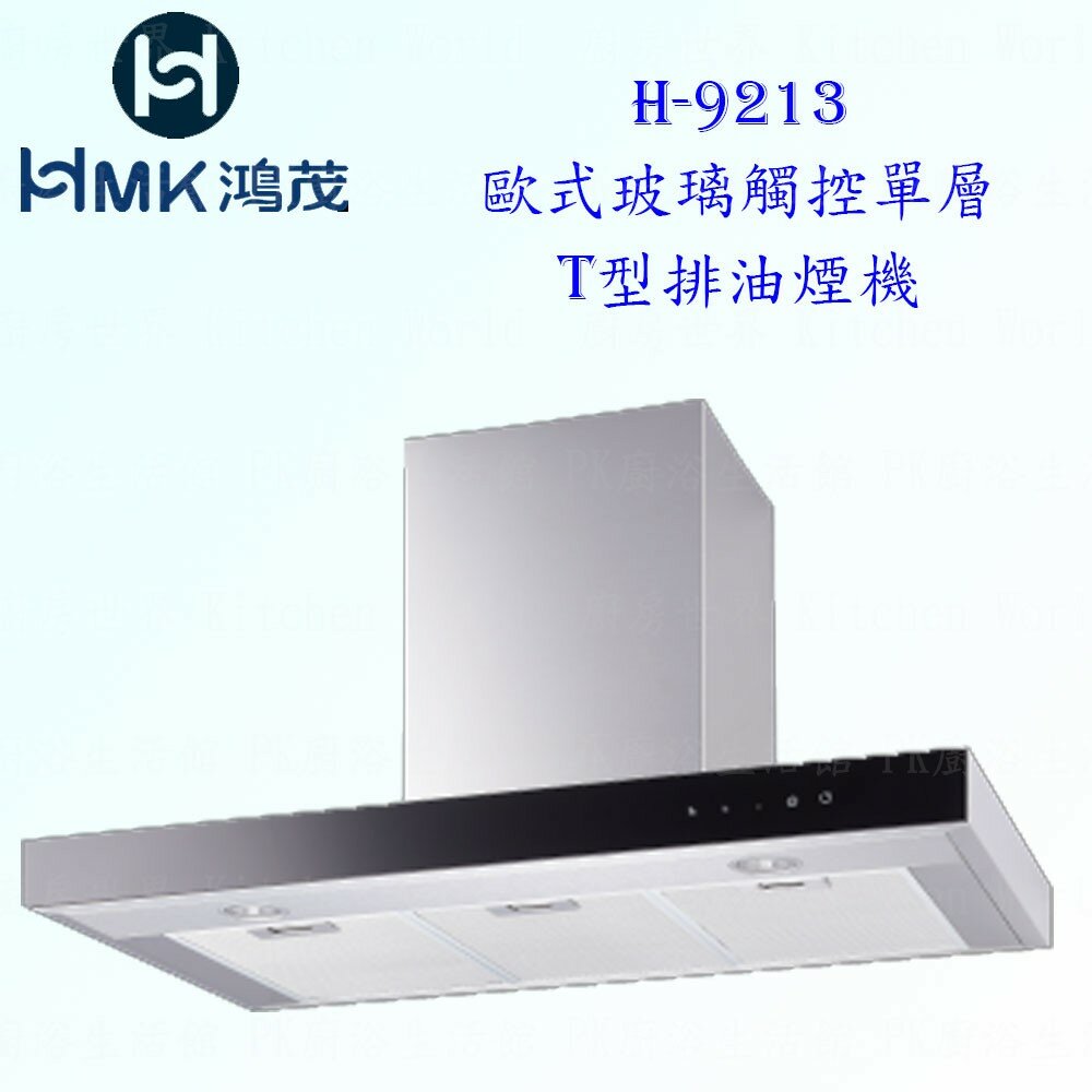 4969645924-高雄 HMK鴻茂 H-9213 歐式 玻璃觸控 單層T型 排油煙機【KW廚房世界】