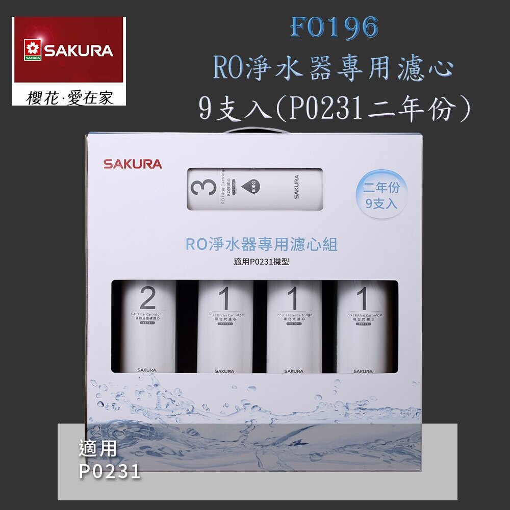 5238216600-【免運費】 高雄 櫻花牌 F0196 RO 淨水器 專用濾心組(二年份9支入)