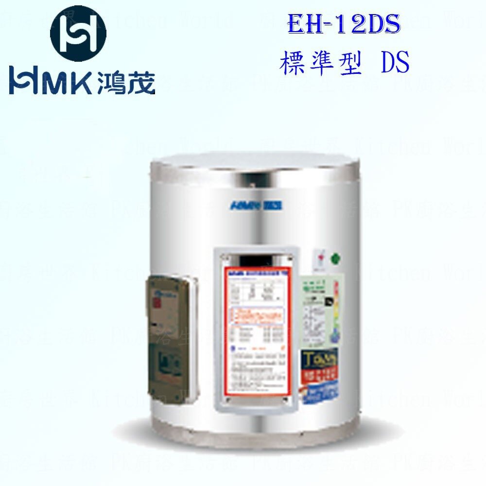 6169886653-高雄 HMK鴻茂 EH-12DS 42L 標準型 電熱水器 EH-12【KW廚房世界】