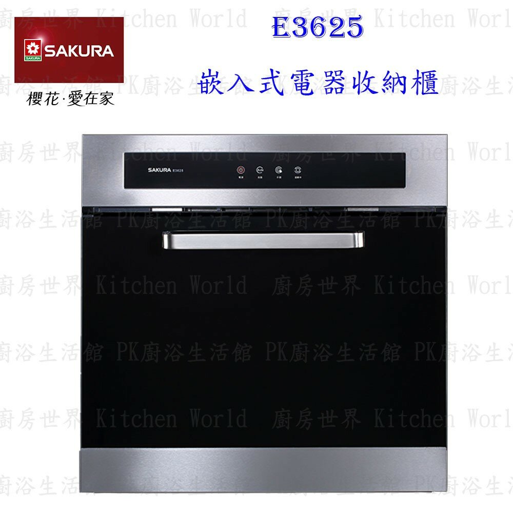 6233589806-【免運費】 高雄 櫻花牌 E3625 嵌入式電器收納櫃  限定區域送基本安裝