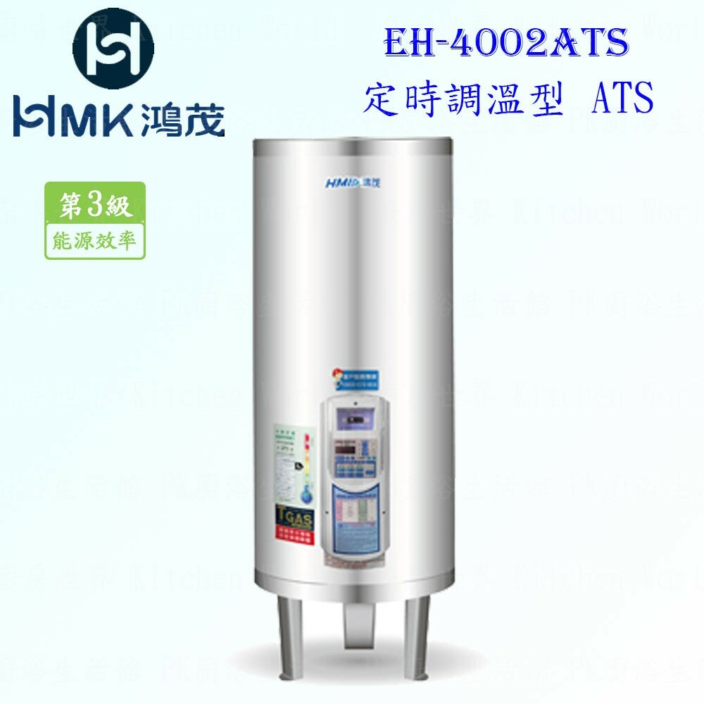 6270368681-高雄 HMK鴻茂 EH-4002ATS 137L 定時調溫型 電熱水器 EH-4002【KW廚房世界】