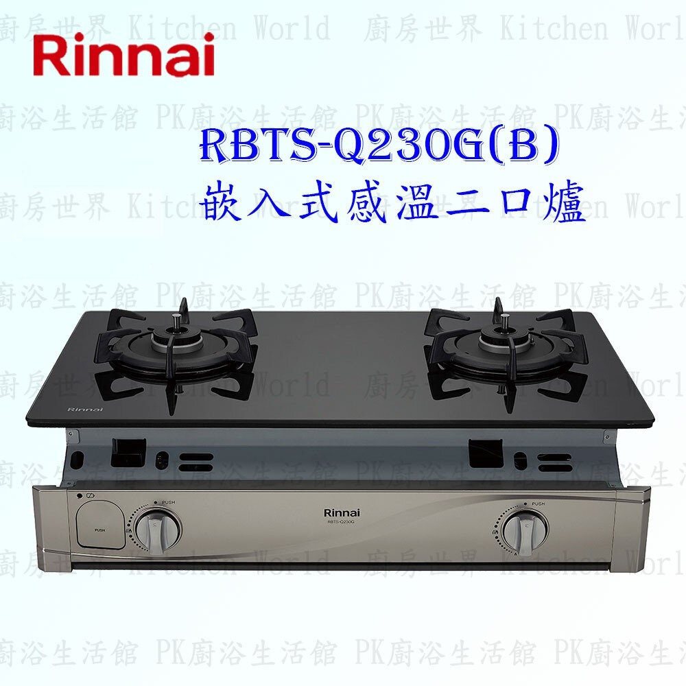 6515504451-林內牌瓦斯爐 RBTS-Q230G (B) 嵌入爐 ☆感溫設計 ☆原裝進口感溫爐頭 限定區域送基本安裝