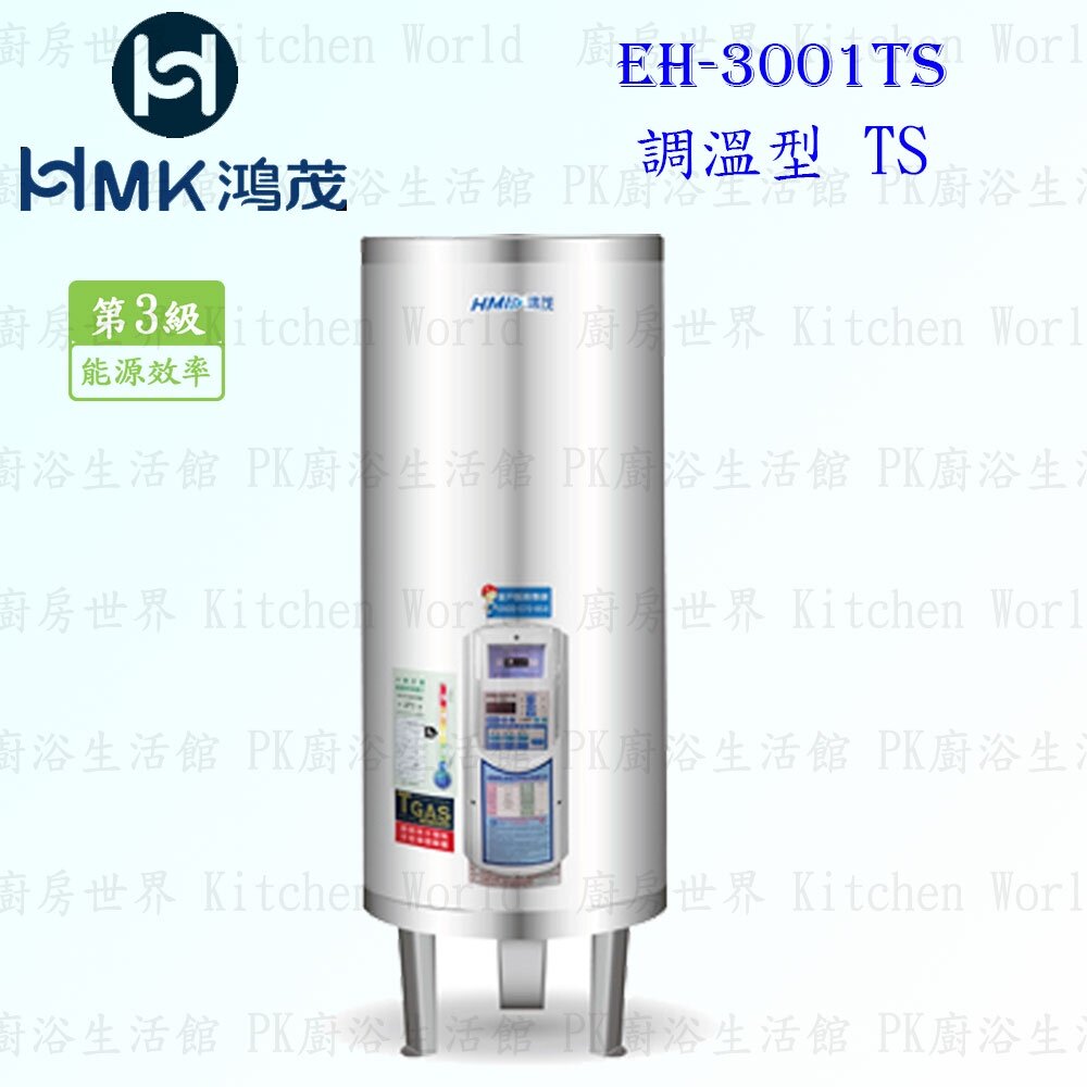 7270359985-高雄 HMK鴻茂 EH-3001TS 110L 調溫型 電熱水器 EH-3001【KW廚房世界】