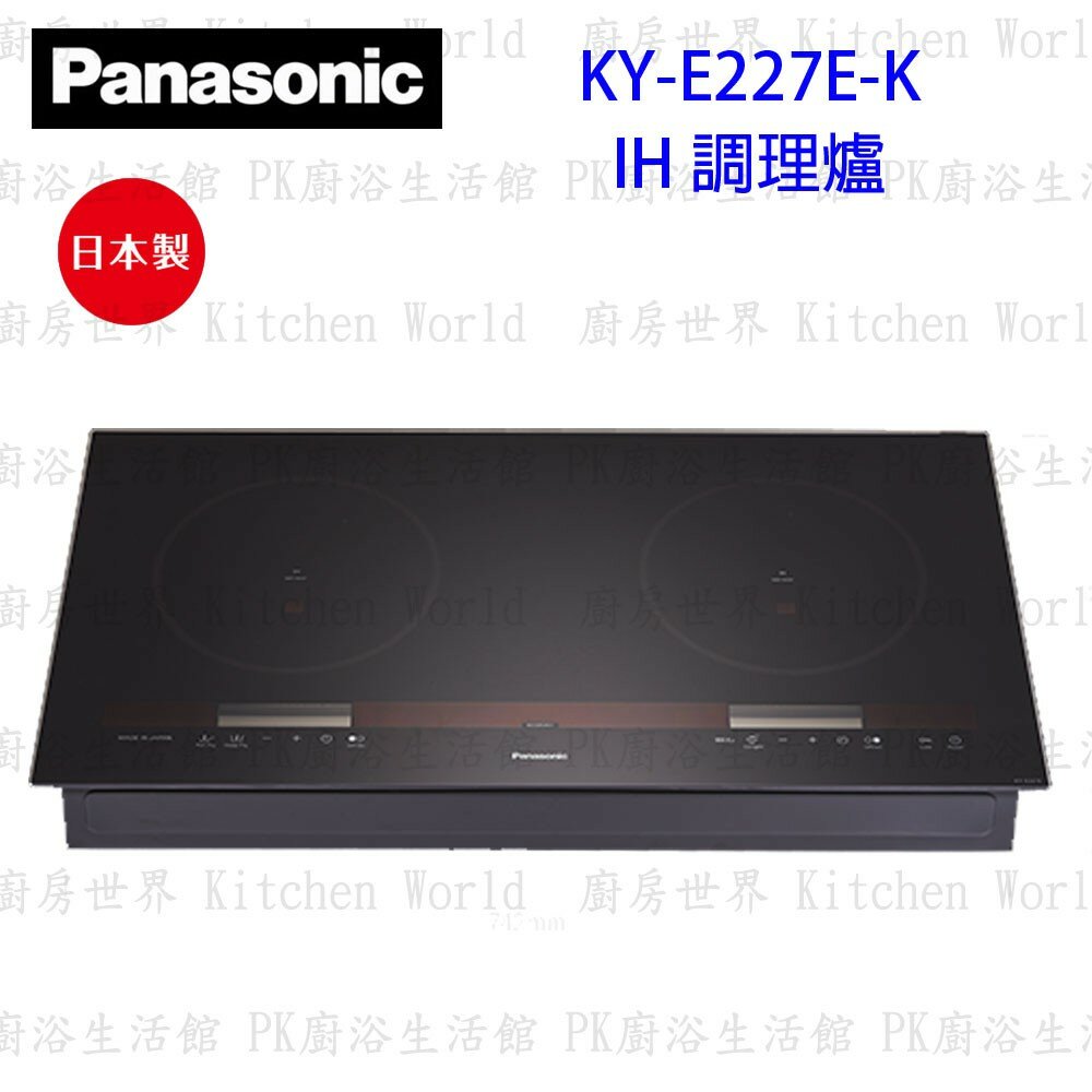 8245057721-【Panasonic】高雄 國際牌 KY-E227E-K IH 感應爐 極致黑 瓦斯爐【KW廚房世界】