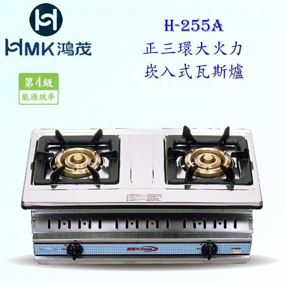 9203933421-高雄 HMK 鴻茂 H-255A 正三環 大火力 崁入式 瓦斯爐【KW廚房世界】