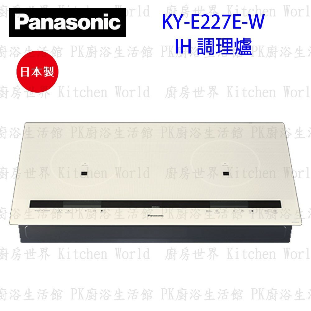 9545060615-【Panasonic】高雄 國際牌 KY-E227E-W IH 感應爐 珍珠白 瓦斯爐【KW廚房世界】