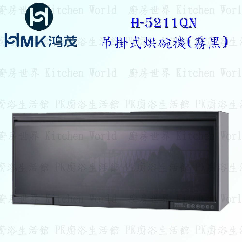 9803788636-高雄 HMK 鴻茂 H-5211QN 吊掛式 烘碗機 (霧黑) 90cm【KW廚房世界】